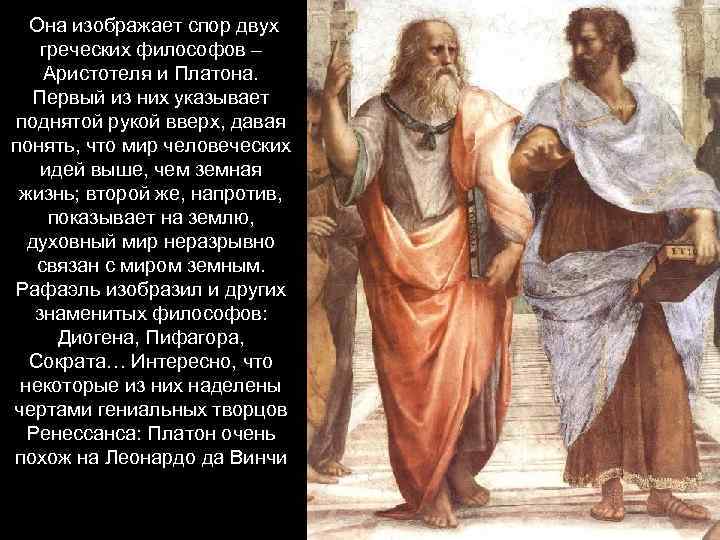 Она изображает спор двух греческих философов – Аристотеля и Платона. Первый из них указывает