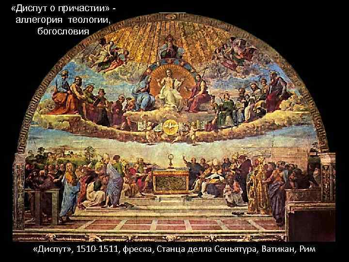  «Диспут о причастии» аллегория теологии, богословия «Диспут» , 1510 -1511, фреска, Станца делла
