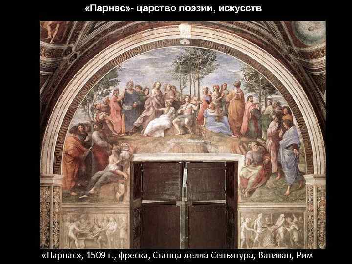  «Парнас» - царство поэзии, искусств «Парнас» , 1509 г. , фреска, Станца делла
