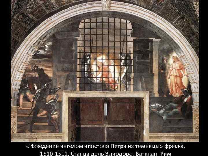  «Изведение ангелом апостола Петра из темницы» фреска, 1510 -1511. Станца дель Элиодоро, Ватикан,