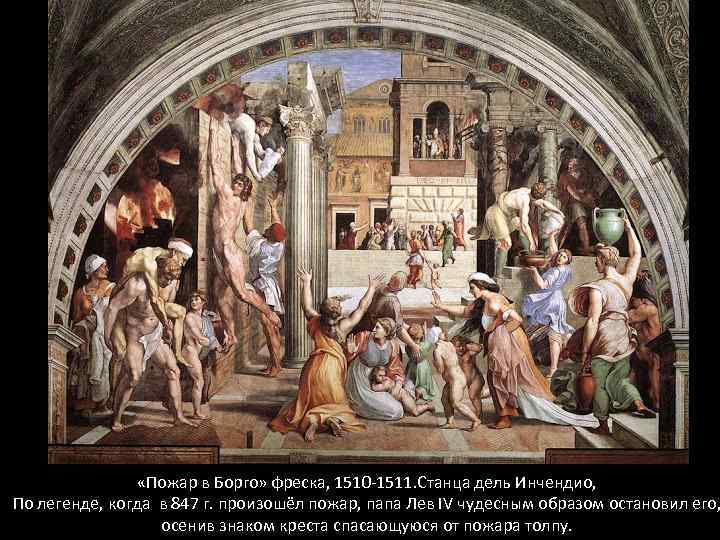  «Пожар в Борго» фреска, 1510 -1511. Станца дель Инчендио, По легенде, когда в