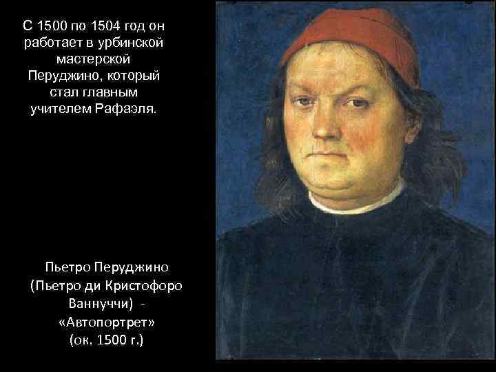 С 1500 по 1504 год он работает в урбинской мастерской Перуджино, который стал главным
