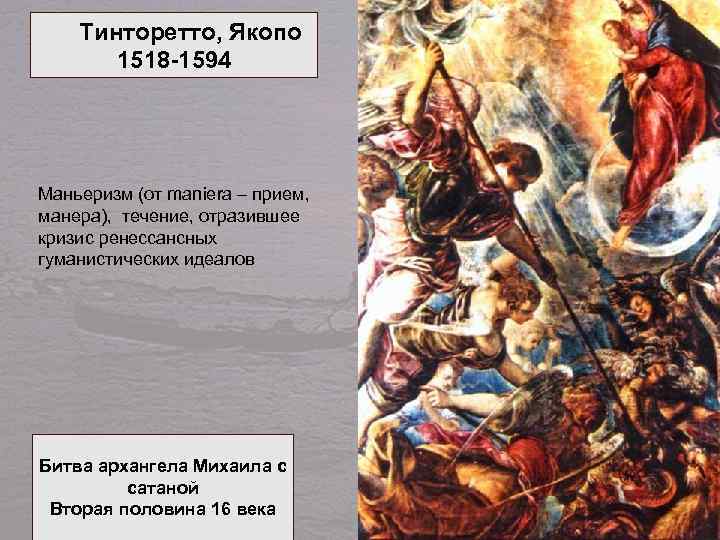 Тинторетто, Якопо 1518 -1594 Маньеризм (от maniera – прием, манера), течение, отразившее кризис ренессансных