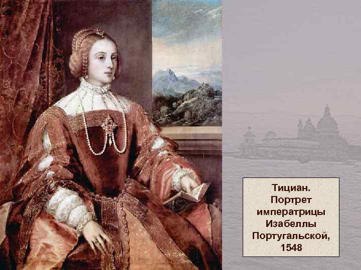 Тициан. Портрет императрицы Изабеллы Португальской, 1548 