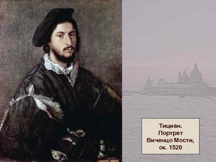 Тициан. Портрет Виченцо Мости, ок. 1520 