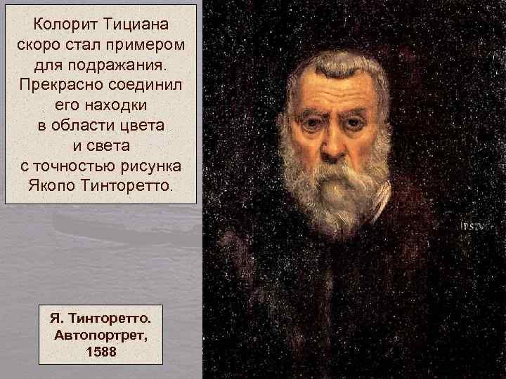 Колорит Тициана скоро стал примером для подражания. Прекрасно соединил его находки в области цвета