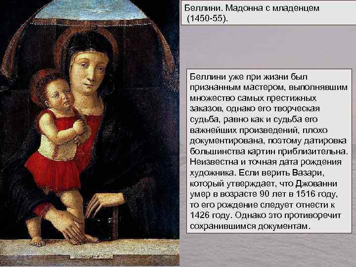 Беллини. Мадонна с младенцем (1450 -55). Беллини уже при жизни был признанным мастером, выполнявшим