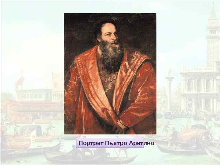 Портрет Пьетро Аретино 