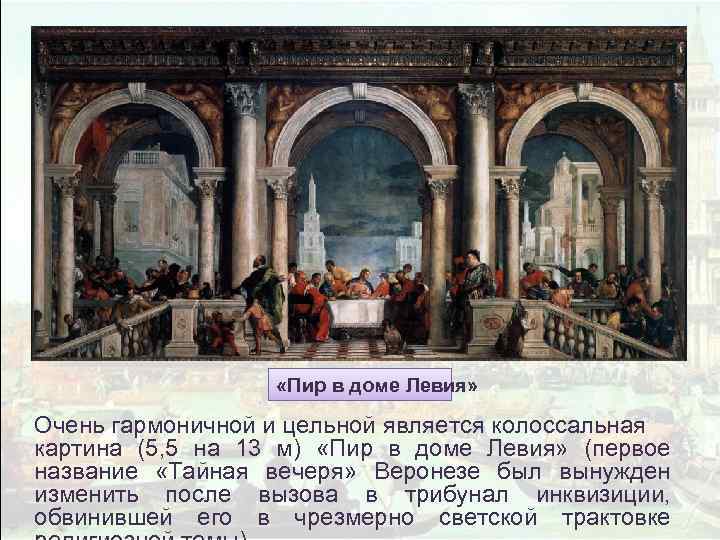  «Пир в доме Левия» Очень гармоничной и цельной является колоссальная картина (5, 5