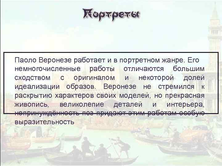 Паоло Веронезе работает и в портретном жанре. Его немногочисленные работы отличаются большим сходством с