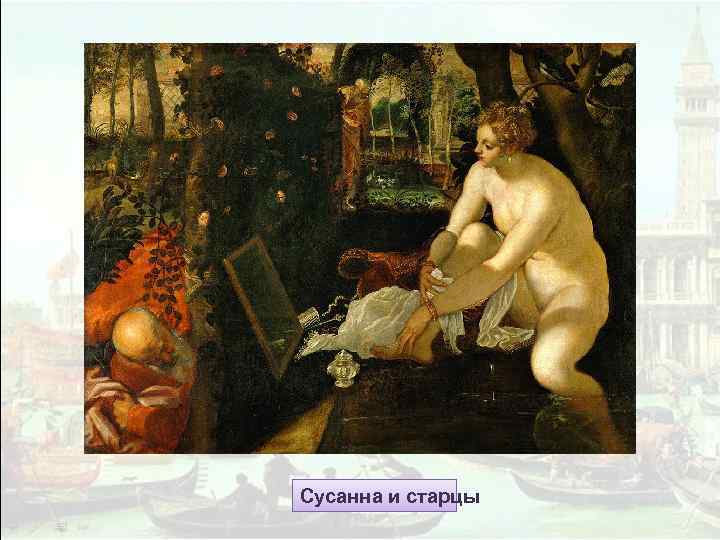 Сусанна и старцы 