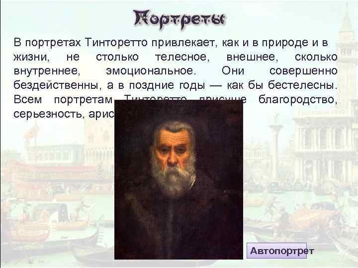 В портретах Тинторетто привлекает, как и в природе и в жизни, не столько телесное,