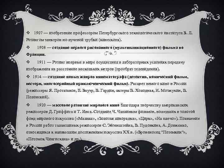 v 1907 — изобретение профессором Петербургского технологического института Б. Л. Розингом электрон но лучевой