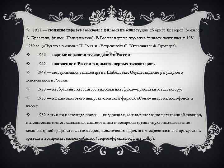 v 1927 — создание первого звукового фильма на киностудии «Уорнер Бразерс» (режиссер А. Кросленд,