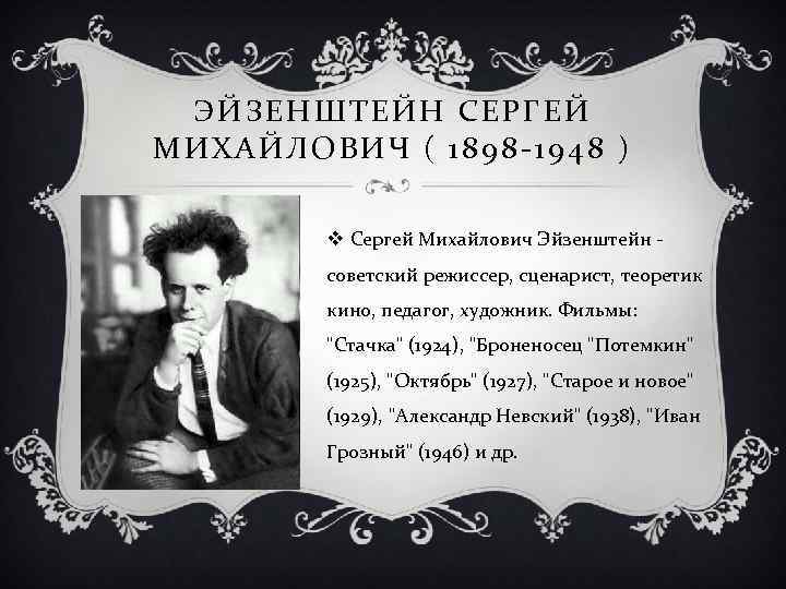 ЭЙЗЕНШТЕЙН СЕРГЕЙ МИХАЙЛОВИЧ ( 1898 -1948 ) v Сергей Михайлович Эйзенштейн советский режиссер, сценарист,