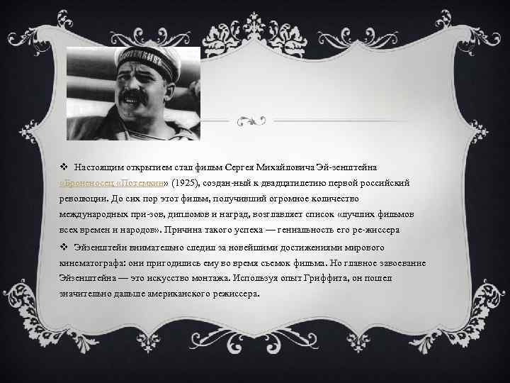 v Настоящим открытием стал фильм Сергея Михайловича Эй зенштейна «Броненосец «Потемкин» (1925), создан ный
