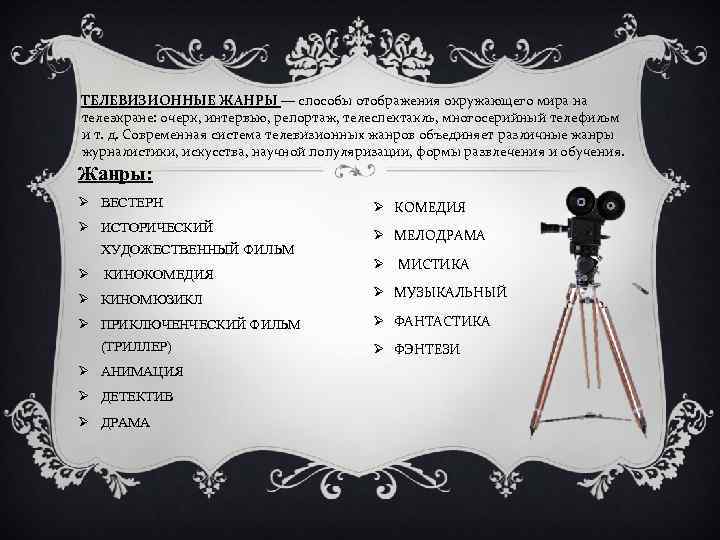 ТЕЛЕВИЗИОННЫЕ ЖАНРЫ — способы отображения окружающего мира на телеэкране: очерк, интервью, репортаж, телеспектакль, многосерийный
