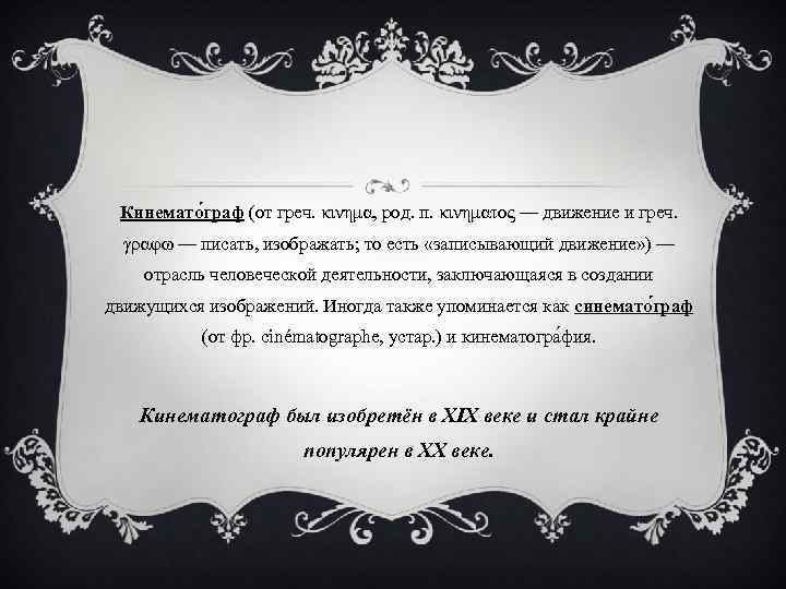 Кинемато граф (от греч. κινημα, род. п. κινηματος — движение и греч. γραφω —