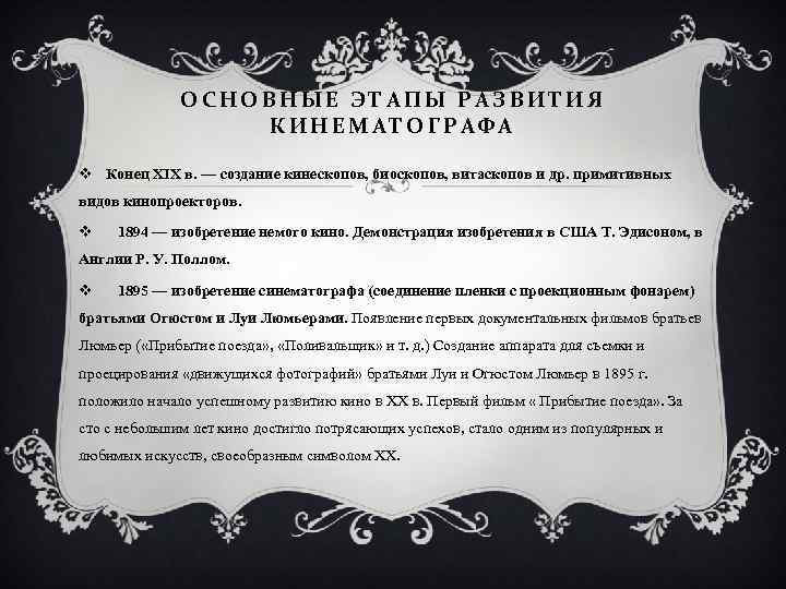 ОСНОВНЫЕ ЭТАПЫ РАЗВИТИЯ КИНЕМАТОГРАФА v Конец XIX в. — создание кинескопов, биоскопов, витаскопов и
