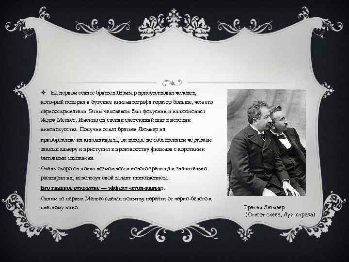 v На первом сеансе братьев Люмьер присутствовал человек, кото рый поверил в будущее кинематографа
