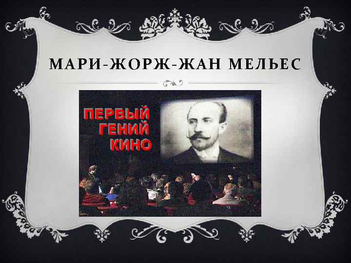 МАРИ-ЖОРЖ-ЖАН МЕЛЬЕС 