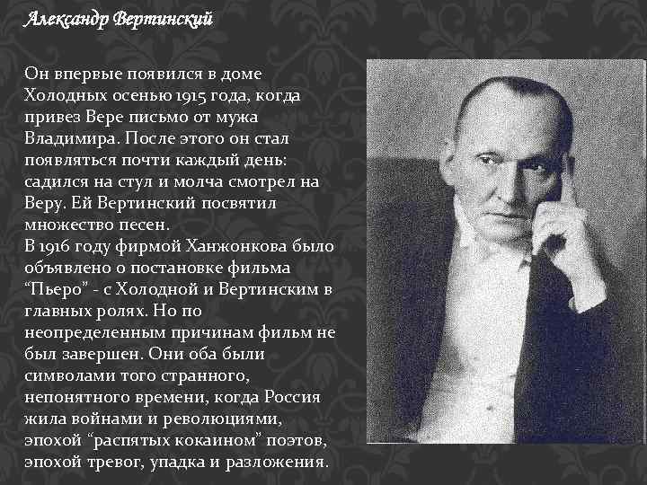 Александр Вертинский Он впервые появился в доме Холодных осенью 1915 года, когда привез Вере