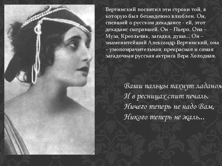 Вертинский посвятил эти строки той, в которую был безнадежно влюблен. Он, спевший о русском