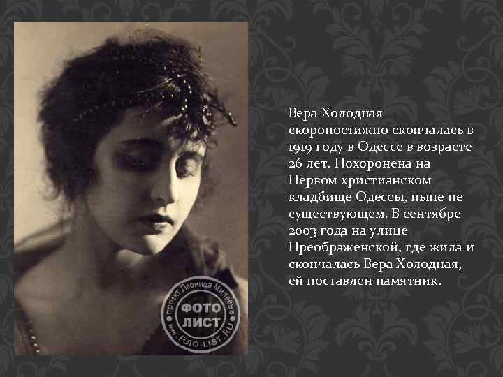 Вера Холодная скоропостижно скончалась в 1919 году в Одессе в возрасте 26 лет. Похоронена