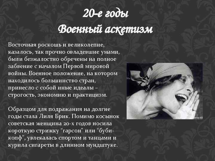 20 -е годы Военный аскетизм Восточная роскошь и великолепие, казалось, так прочно овладевшие умами,