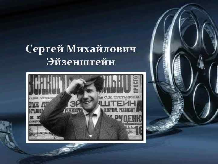 Сергей Михайлович Эйзенштейн 