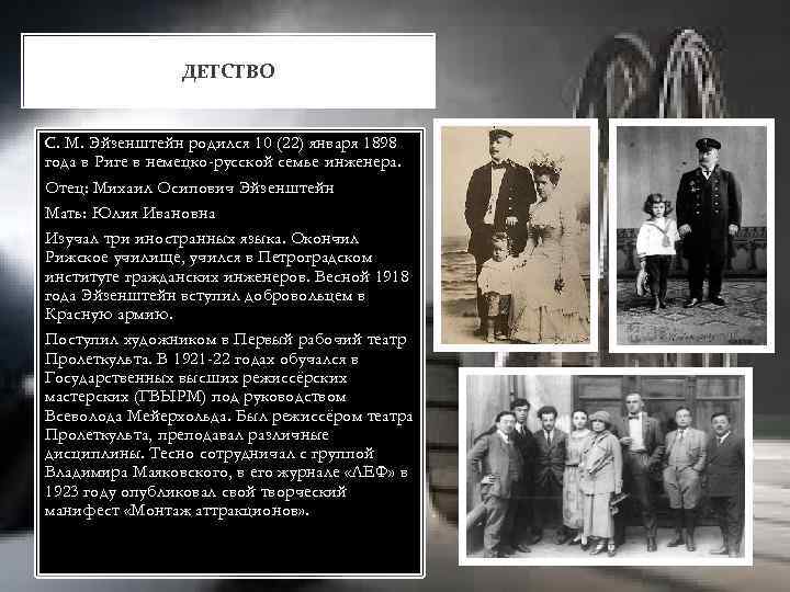 ДЕТСТВО С. М. Эйзенштейн родился 10 (22) января 1898 года в Риге в немецко-русской