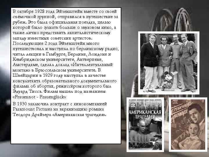 В октябре 1928 года Эйзенштейн вместе со своей съёмочной группой, отправился в путешествие за