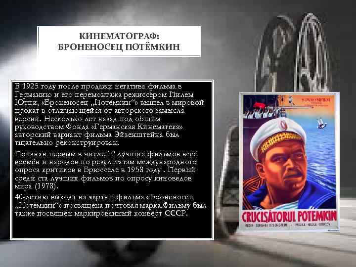 КИНЕМАТОГРАФ: БРОНЕНОСЕЦ ПОТЁМКИН В 1925 году после продажи негатива фильма в Германию и его