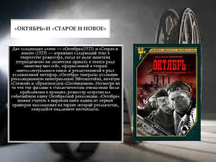  «ОКТЯБРЬ» И «СТАРОЕ И НОВОЕ» Две следующие ленты — «Октябрь» (1927) и «Старое