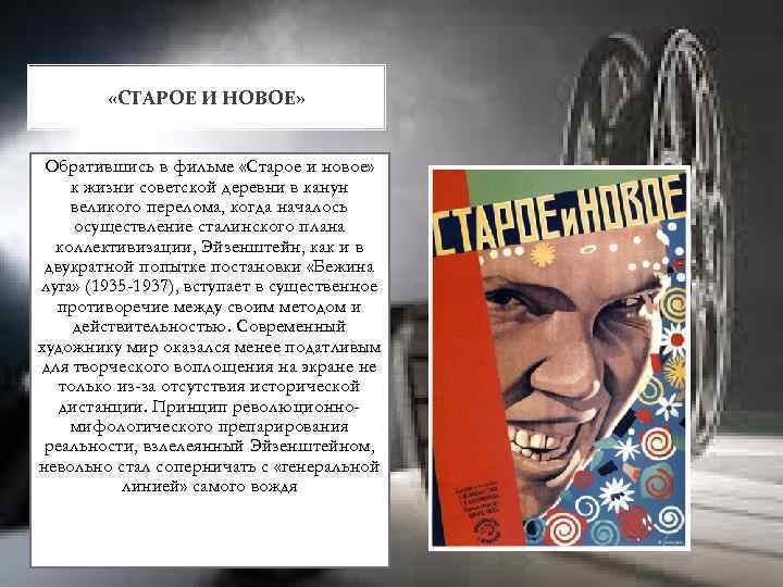  «СТАРОЕ И НОВОЕ» Обратившись в фильме «Старое и новое» к жизни советской деревни