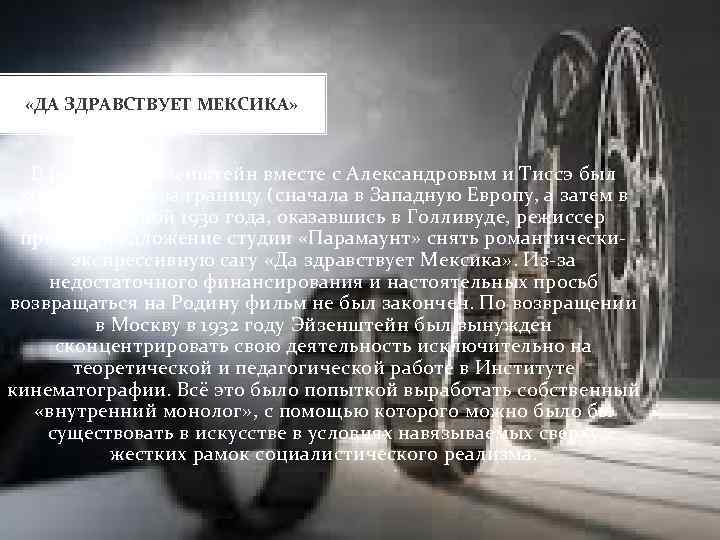  «ДА ЗДРАВСТВУЕТ МЕКСИКА» В 1929 году Эйзенштейн вместе с Александровым и Тиссэ был