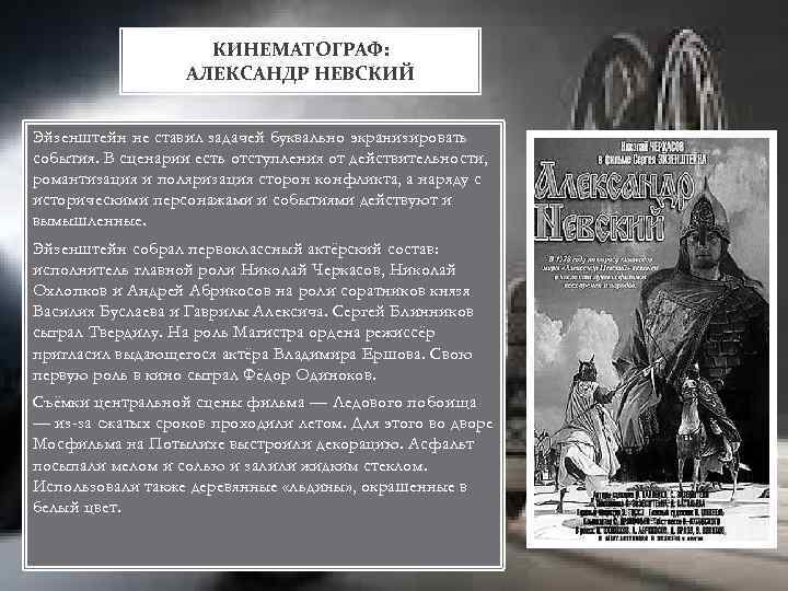 КИНЕМАТОГРАФ: АЛЕКСАНДР НЕВСКИЙ Эйзенштейн не ставил задачей буквально экранизировать события. В сценарии есть отступления