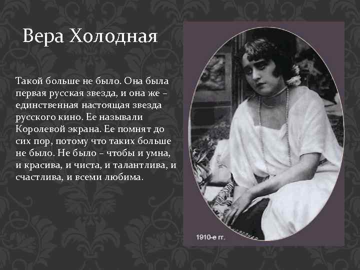 Вера Холодная Такой больше не было. Она была первая русская звезда, и она же