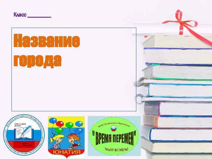 Класc ____ Название города 