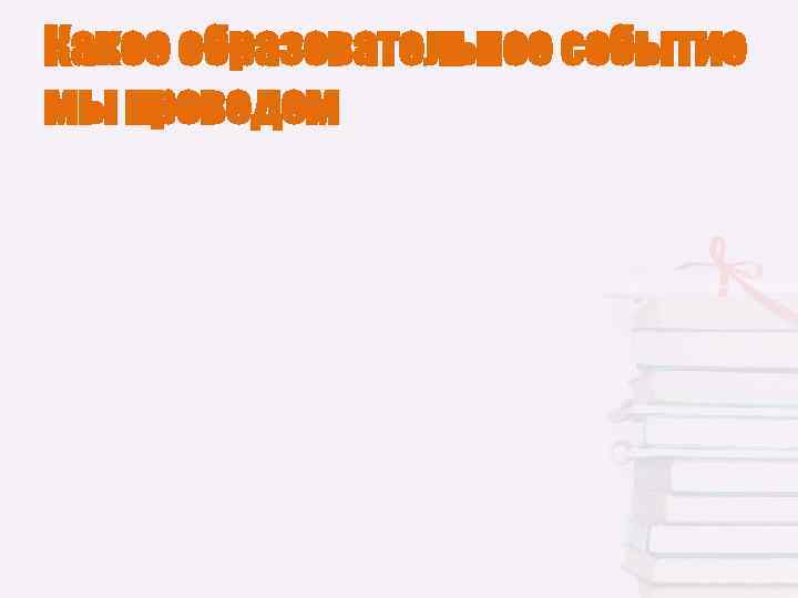 Какое образовательное событие мы проведем 
