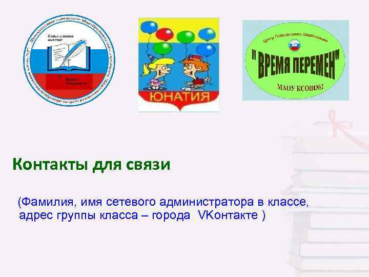 Контакты для связи (Фамилия, имя сетевого администратора в классе, адрес группы класса – города