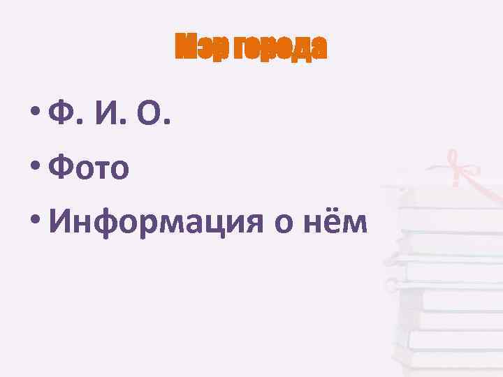 Мэр города • Ф. И. О. • Фото • Информация о нём 