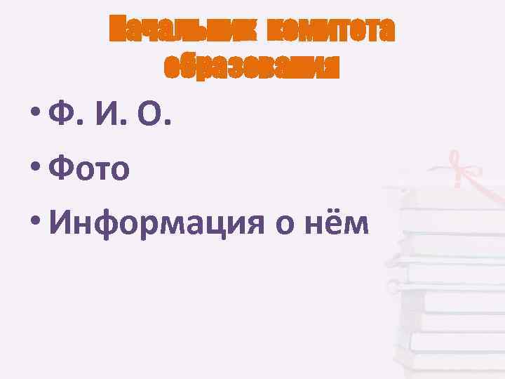 Начальник комитета образования • Ф. И. О. • Фото • Информация о нём 