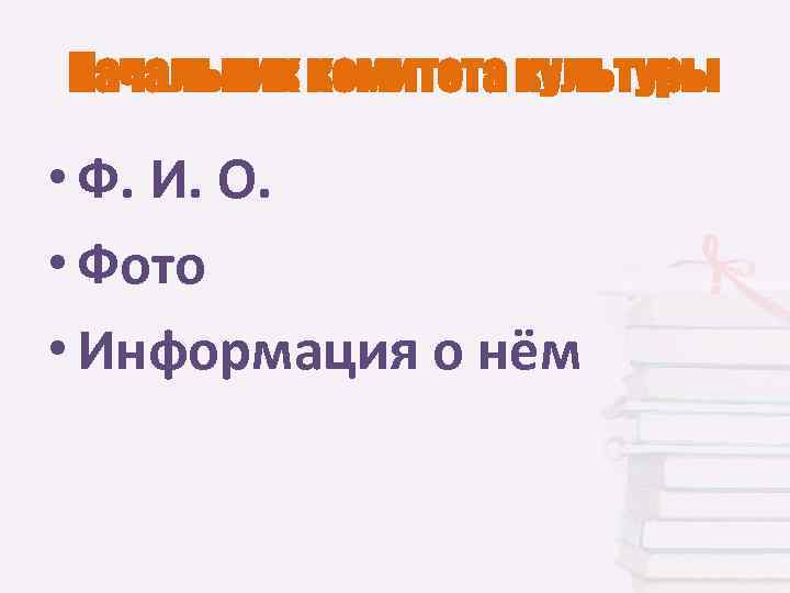 Начальник комитета культуры • Ф. И. О. • Фото • Информация о нём 