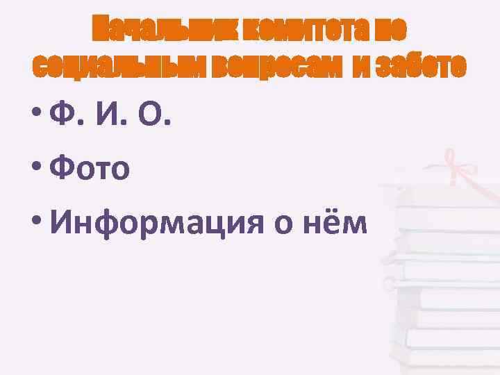 Начальник комитета по социальным вопросам и заботе • Ф. И. О. • Фото •