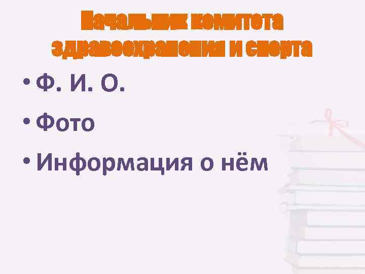 Начальник комитета здравоохранения и спорта • Ф. И. О. • Фото • Информация о