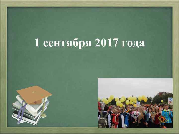 1 сентября 2017 года 