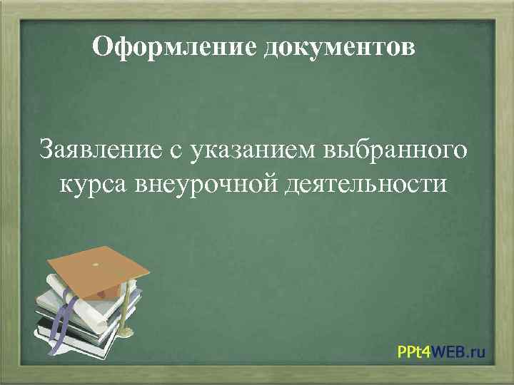 Оформление документов Заявление с указанием выбранного курса внеурочной деятельности 