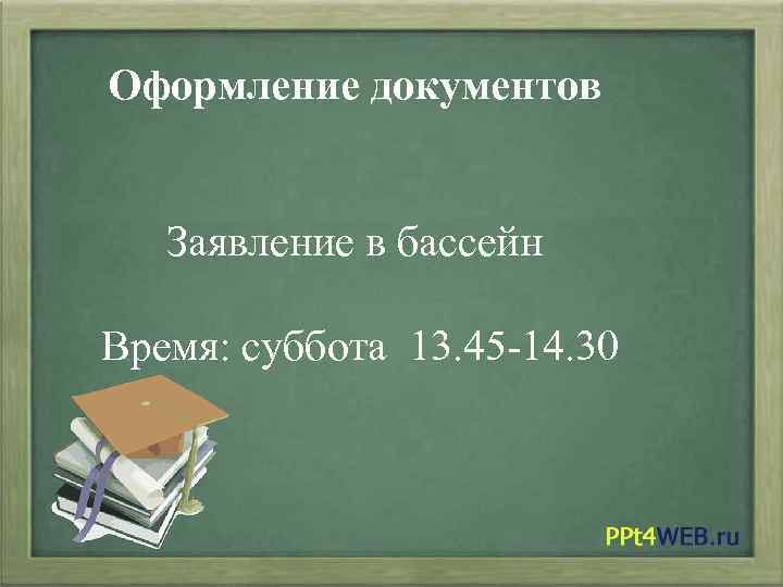 Оформление документов Заявление в бассейн Время: суббота 13. 45 -14. 30 