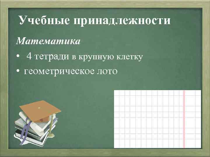 Учебные принадлежности Математика • 4 тетради в крупную клетку • геометрическое лото 